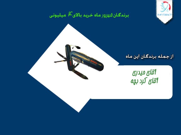 برنده های شهریور ماه