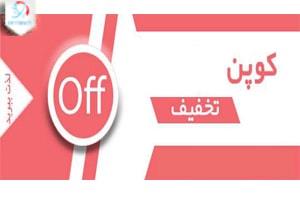 کپن تخفیف