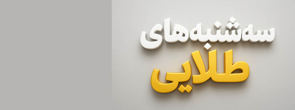 سه شنبه های طلایی