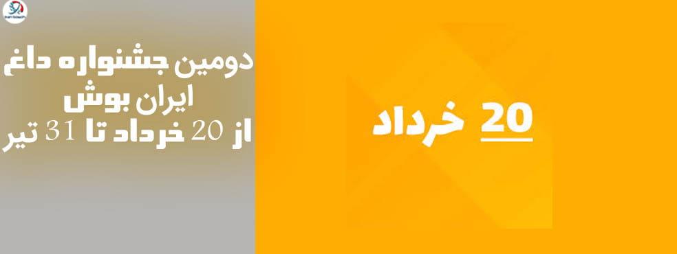 جشنواره ایران بوش
